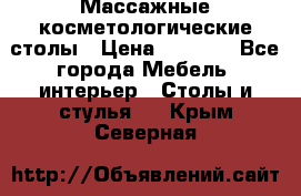 Массажные косметологические столы › Цена ­ 3 500 - Все города Мебель, интерьер » Столы и стулья   . Крым,Северная